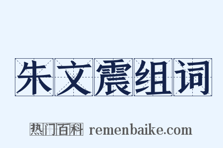 朱文震组词是什么意思的图片